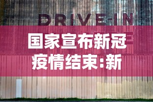 国家宣布新冠疫情结束:新冠疫情已经结束了吗 国家宣布新冠疫情结束:新冠疫情已经结束了吗