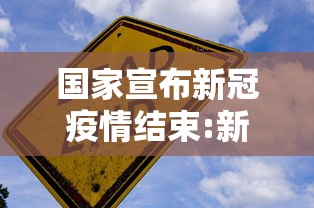国家宣布新冠疫情结束:新冠疫情已经结束了吗 国家宣布新冠疫情结束:新冠疫情已经结束了吗