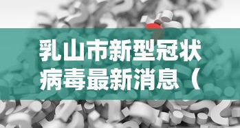 乳山市新型冠状病毒最新消息(乳山新闻今日最新消息直播视频) 乳山市新型冠状病毒最新消息(乳山新闻今日最新消息直播视频)