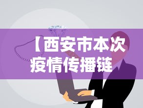 【西安市本次疫情传播链较清晰/西安市本次疫情传播链较清晰的地方】 【西安市本次疫情传播链较清晰/西安市本次疫情传播链较清晰的地方】