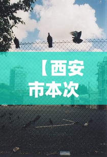 【西安市本次疫情传播链较清晰/西安市本次疫情传播链较清晰的地方】 【西安市本次疫情传播链较清晰/西安市本次疫情传播链较清晰的地方】