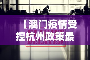 【澳门疫情受控杭州政策最新,澳门回杭州最佳方案】 【澳门疫情受控杭州政策最新,澳门回杭州最佳方案】