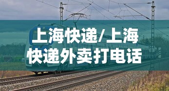 上海快递/上海快递外卖打电话 上海快递/上海快递外卖打电话