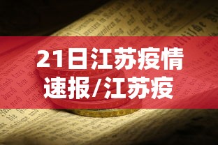 21日江苏疫情速报/江苏疫情最新2020今天 21日江苏疫情速报/江苏疫情最新2020今天