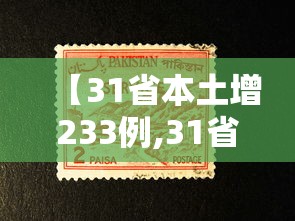 【31省本土增233例,31省增本土22 46】 【31省本土增233例,31省增本土22 46】