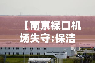 【南京禄口机场失守:保洁是外包,南京禄口机场所有部门】 【南京禄口机场失守:保洁是外包,南京禄口机场所有部门】