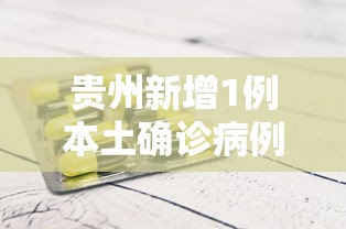 贵州新增1例本土确诊病例/贵州新冠疫情最新消息今天新增 贵州新增1例本土确诊病例/贵州新冠疫情最新消息今天新增