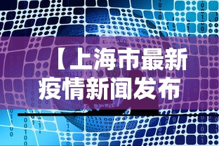 【上海市最新疫情新闻发布会/上海疫情最新文件】 【上海市最新疫情新闻发布会/上海疫情最新文件】