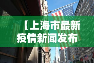 【上海市最新疫情新闻发布会/上海疫情最新文件】 【上海市最新疫情新闻发布会/上海疫情最新文件】
