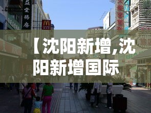 【沈阳新增,沈阳新增国际航线最新消息】