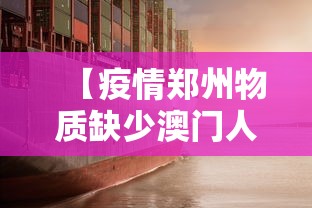 【疫情郑州物质缺少澳门人员/疫情郑州物质缺少澳门人员】