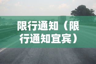 限行通知(限行通知宜宾) 限行通知(限行通知宜宾)