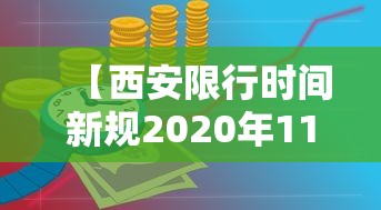 【西安限行时间新规2020年11月/2022年西安限行】
