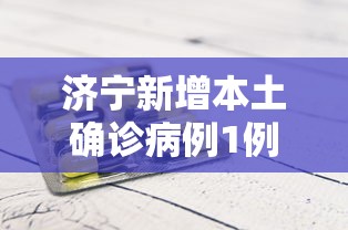济宁新增本土确诊病例1例/济宁最近新冠病例增加了吗 济宁新增本土确诊病例1例/济宁最近新冠病例增加了吗