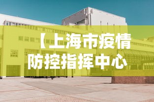 【上海市疫情防控指挥中心/上海疾控防控中心电话】