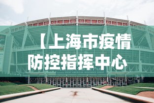 【上海市疫情防控指挥中心/上海疾控防控中心电话】