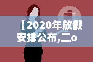 【2020年放假安排公布,二o二o年放假时间】 【2020年放假安排公布,二o二o年放假时间】