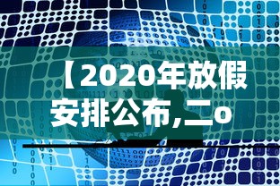【2020年放假安排公布,二o二o年放假时间】 【2020年放假安排公布,二o二o年放假时间】