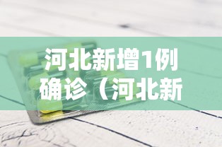 河北新增1例确诊(河北新冠) 河北新增1例确诊(河北新冠)