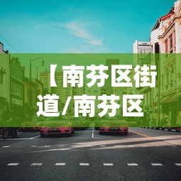 【南芬区街道/南芬区街道办事处电话】 【南芬区街道/南芬区街道办事处电话】