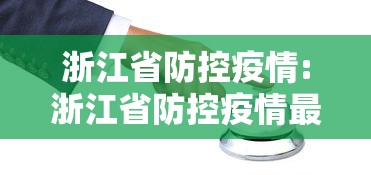 浙江省防控疫情:浙江省防控疫情最新政策 浙江省防控疫情:浙江省防控疫情最新政策