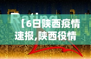 【6日陕西疫情速报,陕西役情最新消息】