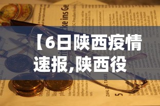 【6日陕西疫情速报,陕西役情最新消息】
