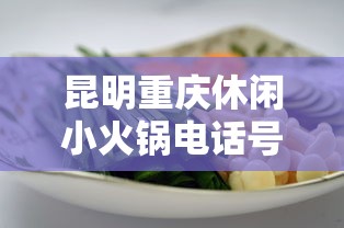 昆明重庆休闲小火锅电话号码/昆明重庆老火锅地址 昆明重庆休闲小火锅电话号码/昆明重庆老火锅地址