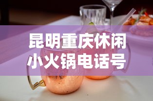 昆明重庆休闲小火锅电话号码/昆明重庆老火锅地址 昆明重庆休闲小火锅电话号码/昆明重庆老火锅地址