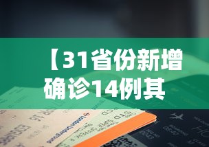 【31省份新增确诊14例其中本土9例,31省新增本土确诊95例】
