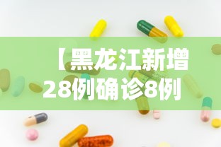 【黑龙江新增28例确诊8例无症状/黑龙江新增确诊人数】