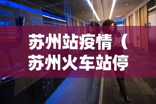 苏州站疫情(苏州火车站停运最新消息) 苏州站疫情(苏州火车站停运最新消息)