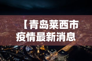 【青岛莱西市疫情最新消息,莱西市青岛的吗】