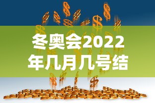 冬奥会2022年几月几号结束/冬奥会2022年几月份在哪里举行