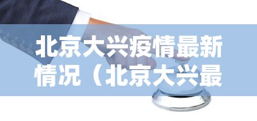 北京大兴疫情最新情况(北京大兴最新预报) 北京大兴疫情最新情况(北京大兴最新预报)