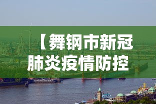 【舞钢市新冠肺炎疫情防控指挥部/朝晖一区二手房】