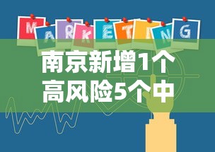 南京新增1个高风险5个中风险地区（南京发布高温风险提示）
