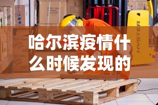 哈尔滨疫情什么时候发现的(哈尔滨瘟疫是哪一年) 哈尔滨疫情什么时候发现的(哈尔滨瘟疫是哪一年)