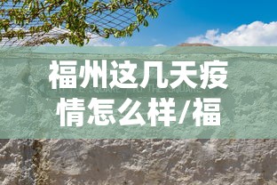 福州这几天疫情怎么样/福州昨天