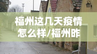 福州这几天疫情怎么样/福州昨天