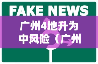 广州4地升为中风险(广州最新的区域在哪) 广州4地升为中风险(广州最新的区域在哪)