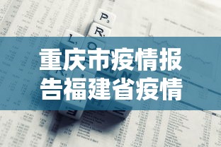 重庆市疫情报告福建省疫情情况（重庆市新冠疫情最新消息今天）