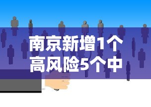 南京新增1个高风险5个中风险地区/南京新增1个高风险5个中风险地区是哪里