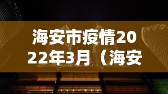 海安市疫情2022年3月（海安快讯）