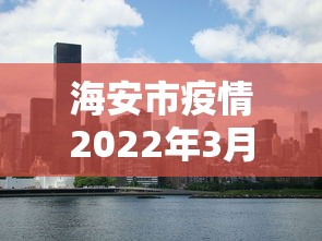 海安市疫情2022年3月（海安快讯）