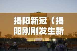 揭阳新冠（揭阳刚刚发生新闻最新）