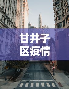 甘井子区疫情指挥部电话:大连市甘井子区疾病预防控制中心电话