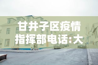 甘井子区疫情指挥部电话:大连市甘井子区疾病预防控制中心电话