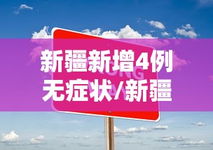 新疆新增4例无症状/新疆病例 新疆新增4例无症状/新疆病例