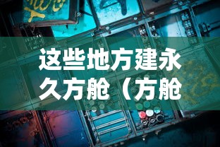 这些地方建永久方舱(方舱医院建造过程视频) 这些地方建永久方舱(方舱医院建造过程视频)